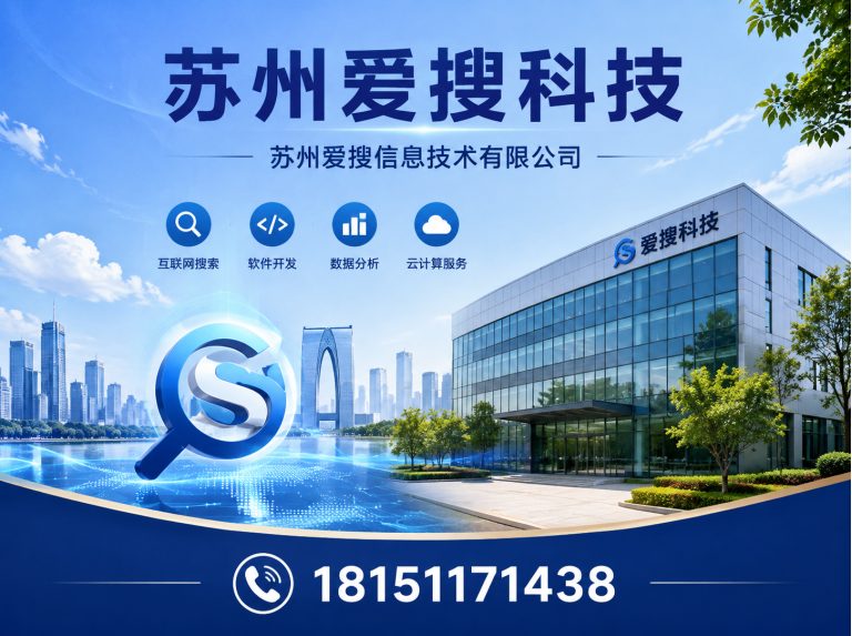 吴中区苏州爱搜信息技术有限公司展示图